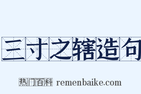 三寸之辖造句是什么意思的图片